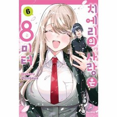 치에리의 사랑은 8미터 6, 학산문화사, 미토가와 와타루