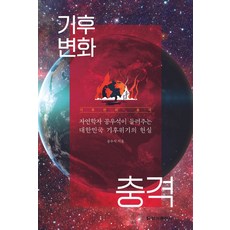 기후변화 충격:자연학자 공우석이 들려주는 대한민국 기후위기의 현실