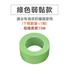 親淨科技 遮蔽和紙膠帶 不傷牆面 不殘膠 噴塗DIY施工專用 綠色弱黏藍色強黏可選, 1個, (綠) 弱黏15米長,16mm寬(單顆)超取限170顆以下