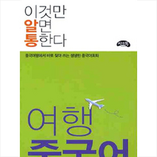 여행 중국어(이것만 알면 통한다):중국여행에서 바로 찾아 쓰는 생생한 중국어회화, 씨앤톡