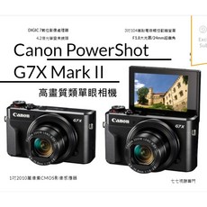 Canon PowerShot G7X Mark II 類單眼相機 台灣公司貨 原廠保固