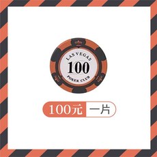 多種面額遊戲籌碼幣 德州撲克 籌碼 皇家籌碼幣 麻將籌碼 桌遊籌碼, 1個, 【100元】籌碼幣 一片