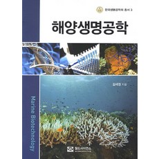 worldscience 海洋生物工程, 金世權 著
