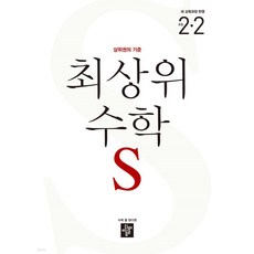 최상위 수학 S 초등 2-2 (2026년용), 디딤돌, 수학영역, 초등2학년