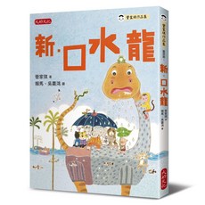 【大好文化】管家琪101個童話套書（共四冊）, 新·口水龍