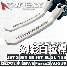 APEXX 幻彩白拉桿 六代 SL 158 水冷B FORCE2 可調 鋁合金 機車拉桿 手煞車拉桿 煞車拉桿, JET S、JET SR(ABS), 幻彩白