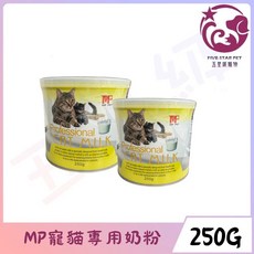 五星級寵物 MP PET 寵貓專用奶粉 250g 貓奶粉 幼貓寵物 母乳替代 營養補充品, 1個
