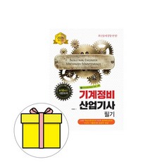 책과상상 2024 기계정비산업기사 필기 시험, 상세 설명 참조