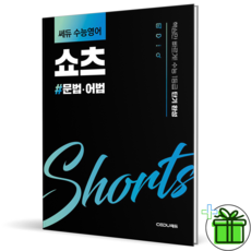 (사은품) 쎄듀 수능 영어 쇼츠 문법+어법 (2026년), 영어영역, 고등학생