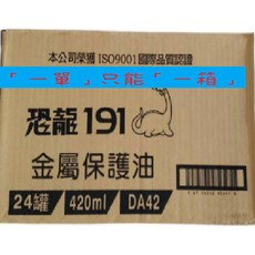 恐龍191金屬保護油-全新配方, 1個, 未稅