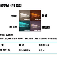 물결등 레스토랑 분위기 음식점 업소용 아쿠아리움, 4색등 85cm