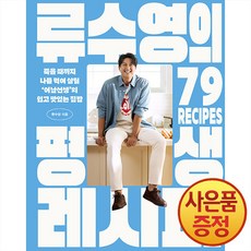 류수영의 평생 레시피 : 죽을 때까지 나를 먹여 살릴 어남선생의 쉽고 맛있는 집밥 + 사은품 책갈피 증정, 세미콜론