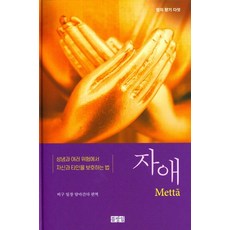 慈愛, 不放逸, 比丘一創法施 著/U 蘇達那 薩亞多 監修