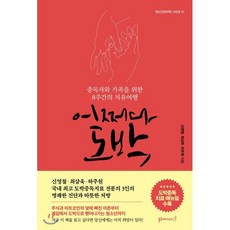 어쩌다 도박 : 중독자와 가족을 위한 8주간의 치유여행, 신영철,최삼욱,하주원 공저, 블루페가수스