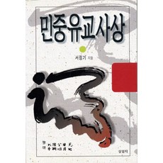 민중유교사상, 살림터, 서정기