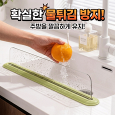유즈핏 싱크대 물막이 씽크대 앞 물튀김방지, 1개, 투명