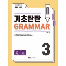OSF9788966535545 새책-스테이책터 [기초탄탄 Grammar 3] --기초탄탄 3-Happy House(해피하우스)-김종주 지음, 기초탄탄 Grammar 3] 기초탄탄 Grammar 3, 기초탄탄 Grammar 3