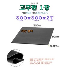 EPDM 고무판 2T 300x300x2 mm 고무 시트 패드 받침 30x30 cm, 1개