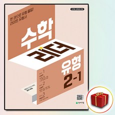 수학리더 유형 초등 수학 2-1(2026):한 권으로 유형 올킬! 라이트 유형서, 초등 2-1, 수학