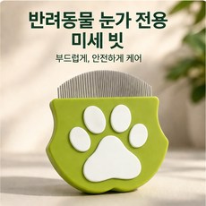 반려동물 눈가 전용 미세 빗 촘촘한 빗살 먼지 제거 안전 케어 브러쉬, 1개, 녹색