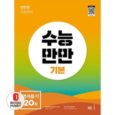 북마트 수능만만 영어듣기 20회 기본 ISBN-9791125337379