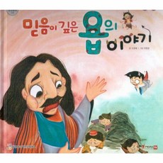 믿음이 깊은 욥의 이야기, 함성B&S(비전코람데오), 함께 읽는 성경동화 구약