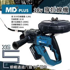 MD-PLUS 18V 穿拉線機 無線電動穿線器 電工拉線工具, 1個