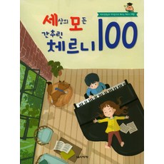 세상의 모든 간추린 체르니 100:세모선생님과 아이콘으로 배우는 체르니 여행!, 음악세계, 박옥희 편저