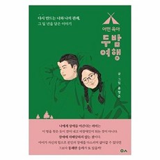 새책-스테이책터 [어떤육아 두밤여행] 다시 만드는 너와 나의 관계 그 일 년을 담은 이야기-윤정은 지음, 어떤육아 두밤여행] 다시 만드는 너와 나의 관계 그 일, 도서출판 이곳, 윤정은