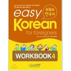 easy Korean for foreigners WORKBOOK 4 : 쉬워요 한국어, 한글파크
