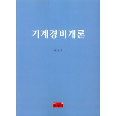 기계 경비 개론, 진영사