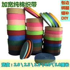 2-5cm彩色加寬棉帶5釐米人字帶純棉織帶包邊帶滾帶條捆綁帶棉佈條HYMB, 白色,寬2厘米棉帶\3米長, 1個