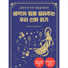 초록비책공방 생각의 힘을 길러주는 우리 신화 읽기 + 미니수첩 증정, 신홍엽