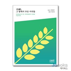[제이북스] 선 그 밭에서 주운 이삭들, 문사철