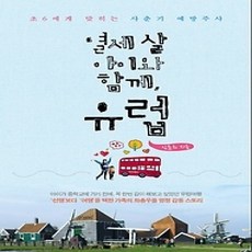 [개똥이네][중고-상] 열세 살 아이와 함께 유럽