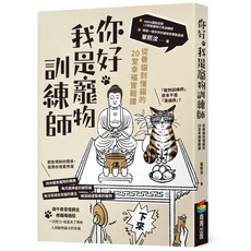 你好，我是寵物訓練師：從養貓到懂貓的20堂幸福實戰課