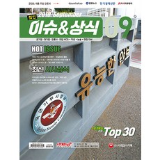최신 이슈&상식(2018년 9월호 제139호):공기업·대기업·언론·대입 NCS+인적성+논술+면접 대비, 시대고시기획