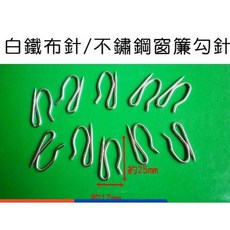 元山五金 白鐵布針 1盒(1000支) 不鏽鋼窗簾勾 窗簾針 窗簾S勾針, 1個, 500支