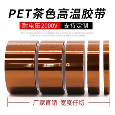 PET茶色高溫膠帶 耐電壓2000V 寬度任切, 1個, PET金手指膠帶,10MM寬*33.2米長 2卷