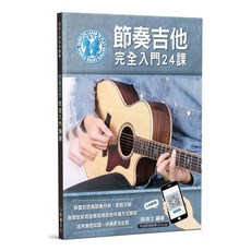 老羊樂器店 節奏吉他入門教材：24課完整教學，電吉他譜，輕鬆學電吉他, 華童文化, 完全入門系列書