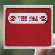 국산 반송함 우편함 (주문제작-반품불가) 여성안심택배함 편지함 아파트무인택배함, 250x160x120
