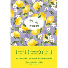 나는 지금 건강합니다 / 조승우 / 알에이치코리아
