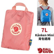 Fjallraven Kånken Mini 防水背包套 7L 適用於兒童背包, 1個