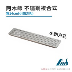 阿木師 14cm 不鏽鋼複合式小四方孔, 銀色