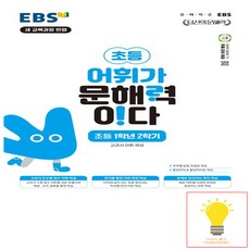 EBS 어휘가 문해력이다 초등 1학년 2학기 (2022 개정 교육과정), 단품, 초등1학년