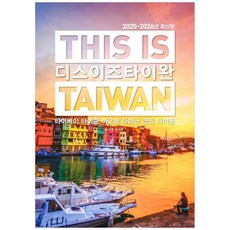 테라 디스 이즈 타이완 (2025~2026), 디스 이즈 타이완(2025~2026), 신서희(저), 단품, 단품