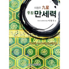 구성종합 만세력, 진산