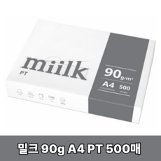 한국 밀크PT A4 복사용지 90g 500매 1권, 상세설명 참조, 없음