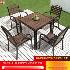 야외 원형 테이블세트 철제 프레임 우드슬랫 4인용 정원 카페용 테이블 의자세트, 4 의자 + 80 플라스틱 우드네모난 탁자