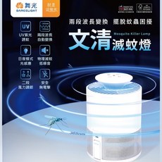 舞光 文清滅蚊燈 5W 捕蚊燈 二段風量 低噪音 日夜模式 UV紫光誘蚊 防誤觸